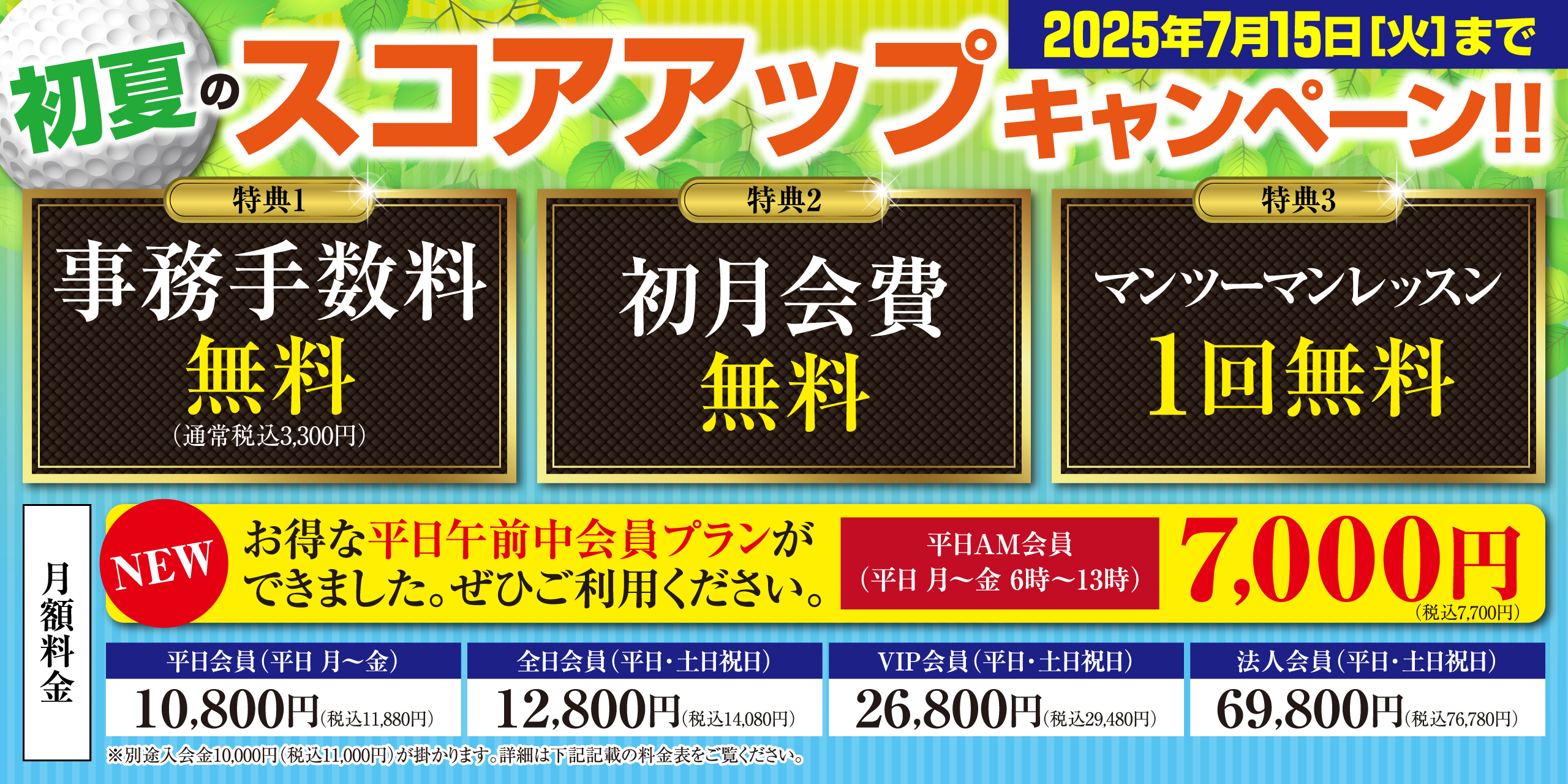 初夏のスコアアップキャンペーン!! 2025年7月15日(火)まで