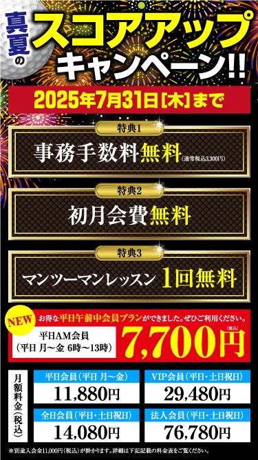スマホ専用キャンペーン
