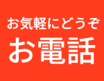 お電話に